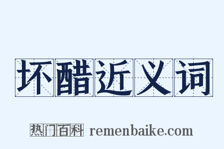坏醋近义词是什么意思的图片